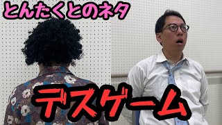 とんたくとのネタ【デスゲーム】