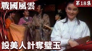 [情報] 中視經典戲劇『戰國風雲』第18集