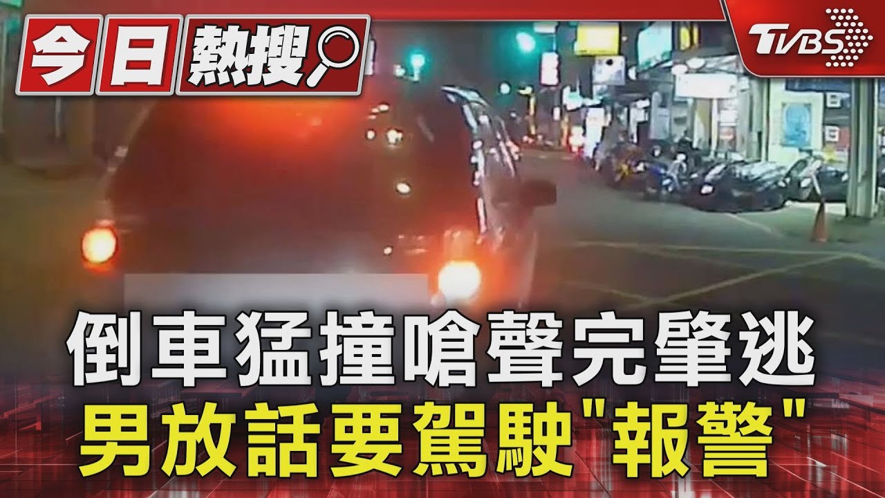倒車猛撞嗆聲完肇逃!男放話要駕駛「報警」