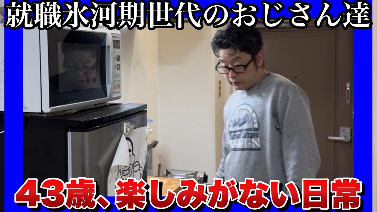 【就職氷河期世代のおじさん達】仕事を頑張る為には楽しみも必要！