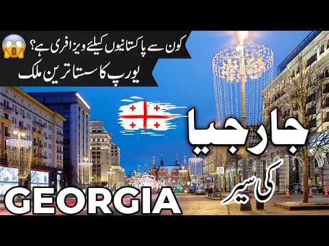 Georgia Travel | facts and History about Georgia |جارجیا کی سیر |#info_at_ahsan
