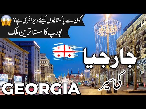 Georgia Travel | facts and History about Georgia |جارجیا کی سیر |