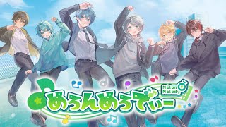【MV】めろんめろでぃー/めろぱか【オリジナル】