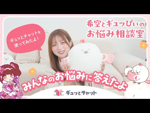 【希空さんが体験】“ギュッとチャット”を使ってみたよ