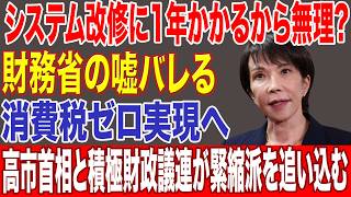 【財務省の大嘘】「システム改修に1年」は真っ赤な嘘！高市首相が暴いた“過大見積もり”と減税阻止の闇