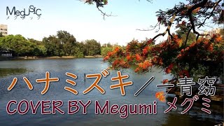 新垣結衣 ハナミズキ Pv Version 60fps تحميل اغاني مجانا