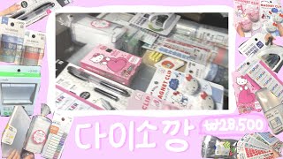 🛍 다이소 하울&리뷰 / 다이소깡 / 다이소추천템 / 다이소 다꾸템 / 다이소 스티커 / 새학기준비 /래렬