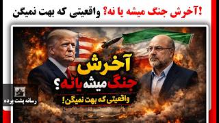 آخرش جنگ میشه یا نه؟ واقعیتی که بهت نمیگن!