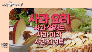 [나는농부다 273회] 사과 요리 사과샐러드·사과피자·사과샐러드