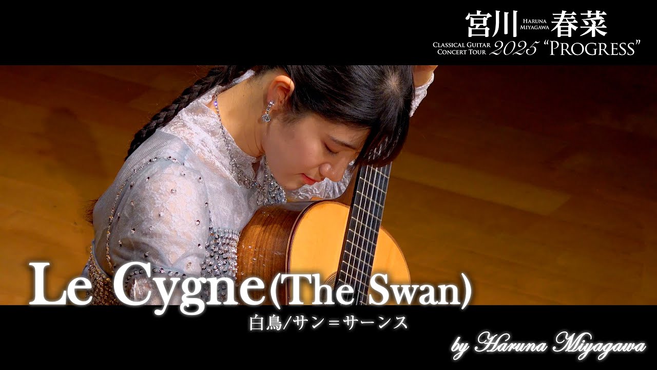 Le Cygne（The Swan）[Saint-Saëns］“Progress”ver.