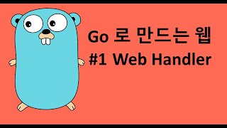 Go 로 만드는 웹 - Web Handler