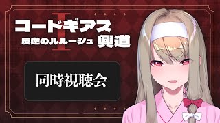 【同時視聴】 コードギアス反逆のルルーシュⅠ 興道　を観よう！ 【倉池ふじの / Vtuber】