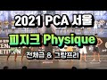 2021PCA 서울 (제니스) 피지크 Physique 전체급 & 그랑프리 영상입니다.