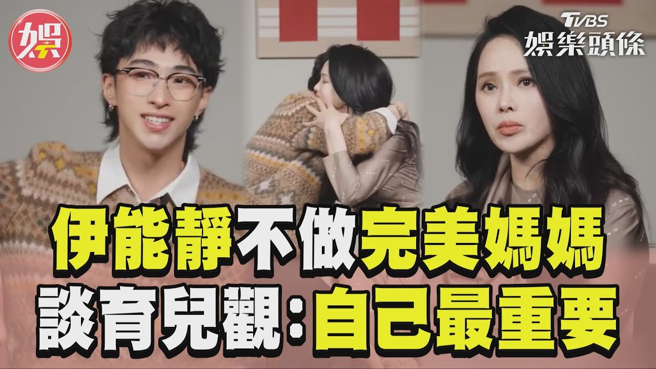 影音／伊能靜曝小哈利「不需要完美的媽媽」　大談育兒觀：自己才是最重要的