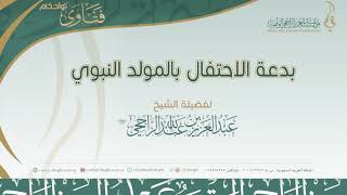 صورة بدعة عيد المولد النبوي اا لفضيلة الشيخ  عبدالعزيز الراجحي