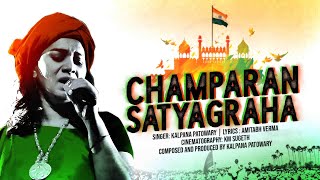 चंपारण सत्याग्रह | Champaran Satyagrah | Musical Travelogue @MUSIC BOX Kalpana Patowary