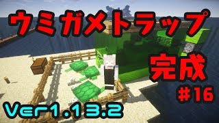 【Minecraft】ねこうどんの開拓♯1　ウミガメトラップ編【ゆっくり実況】