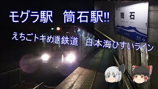【ゆっくり鉄道旅】筒石駅に行ってみた。