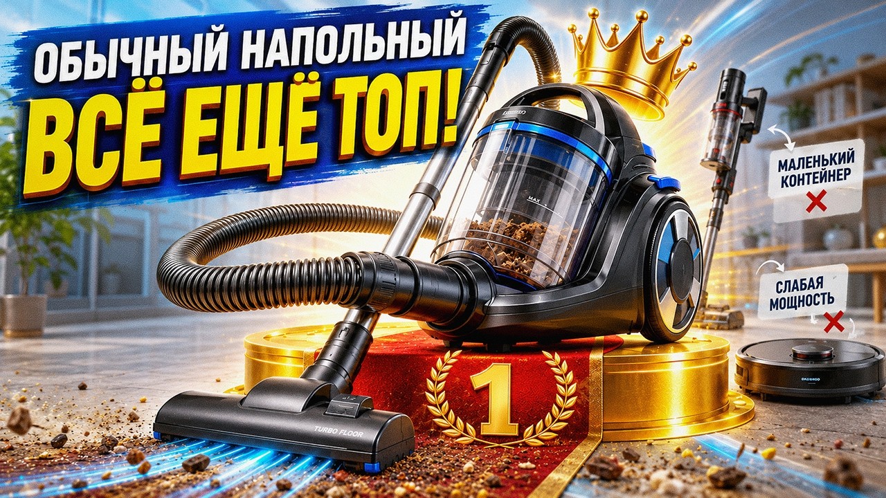 Почему обычный напольный пылесос всё ещё топ?
