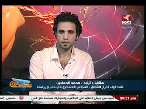 تقرير تلفزيوني لقناة سوريا الغد مقابلة قائد لواء أحرار الشمال الرائد محمد الحمادين للحديث عن طبيعة العمليات العسكرية هل هي للدفاع عن المدنيين أم لهدف آخر؟