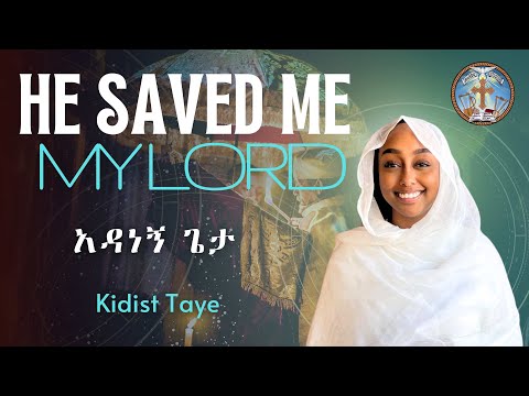 He Saved Me My Lord || አዳነኝ ጌታ