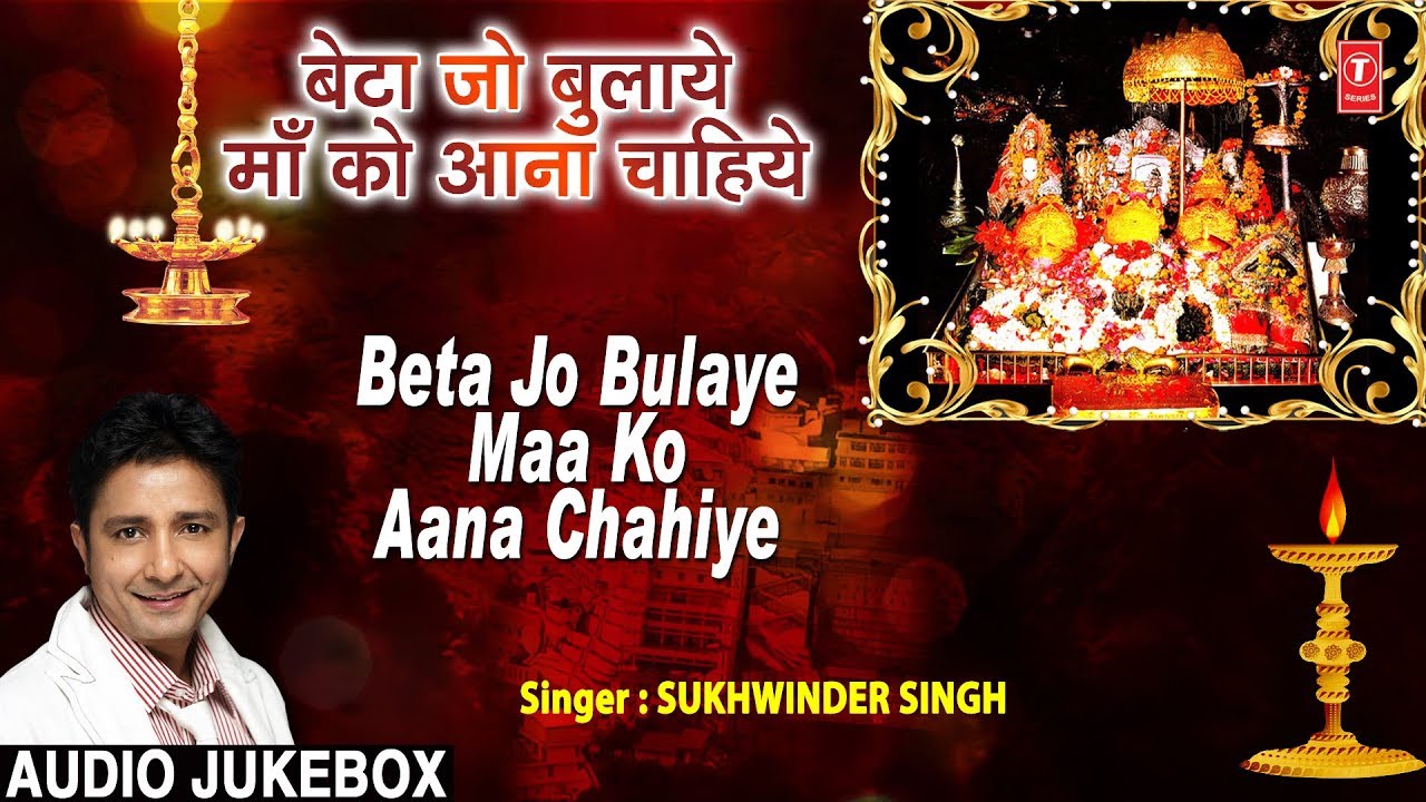 Beta Jo Bulaye Maa Ko Aana Chahiye Bhajans Song - बेटा जो बुलाये माँ को आना चाहिये - Navratri bhajan - Durga Bhajan - Sukhwinder Singh Lyrics