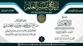 المجلس 1 من شرح (الأربعين النووية) | برنامج تيسير العلم الثاني ١٤٣١ | الشيخ صالح العصيمي image