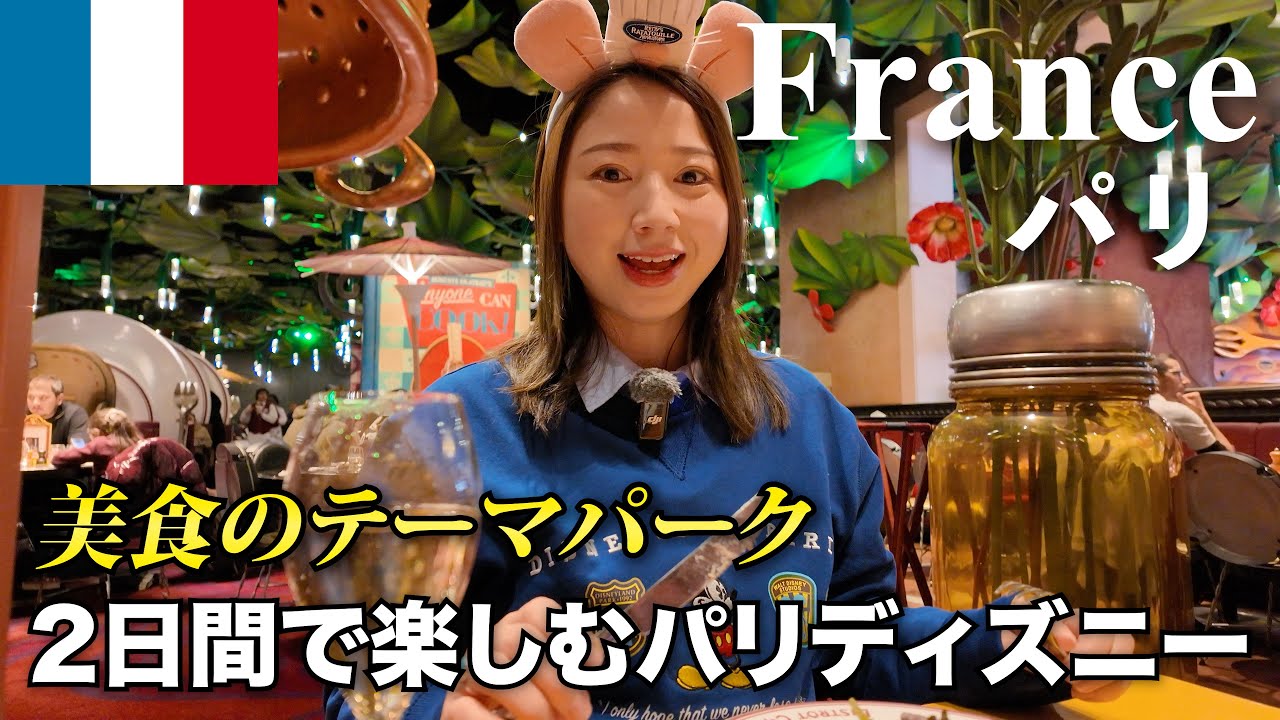 【パリ🇫🇷ディズニー】食事のレベルが高すぎた... 世界一周