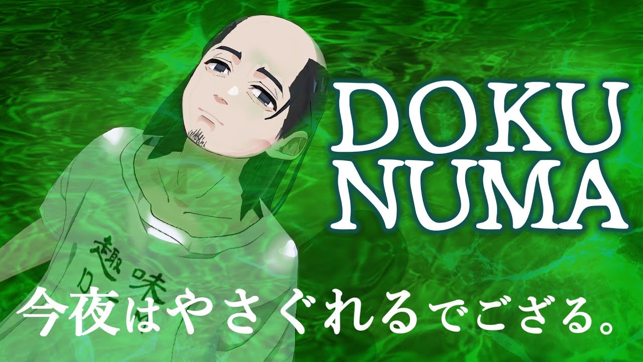 配慮禁止領域  - 毒沼Ⅲ - 【やさぐれ配信】