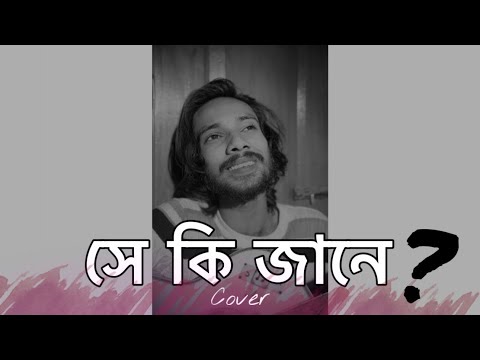 Shey ki jane - সে কি জানে | Raz Dee | Cover - Munna Islam