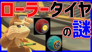 【】ローラータイヤの秘密#926【マリオカート8DX】