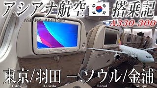 アシアナ航空🇰🇷  A330-300 エコノミークラス搭乗記 東京/羽田‐ソウル/金浦 ASIANA AIRLINES (Economy) Tokyo Haneda to Seoul Gimpo