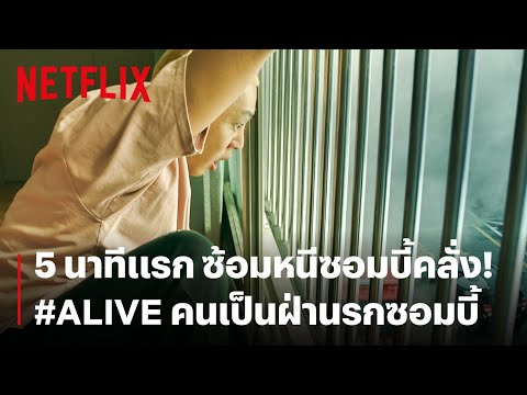#Alive: คนเป็นฝ่านรกซอมบี้ | ตัวอย่างภาพยนตร์อย่างเป็นทางการ | Netflix