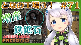 【Factorio】#71 鉄鉱石の増産【となの工場３ / とな】【Angel's mods】