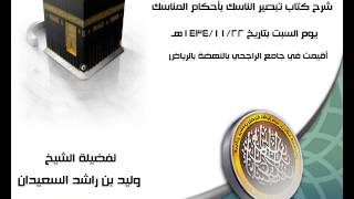 صورة الدرس الرابع من شرح كتاب تبصير الناسك بأحكام المناسك لفضيلة لشيخ وليد السعيدان