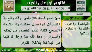 صورة 501 - المقصود بالسجع المكروه  - نور على الدرب