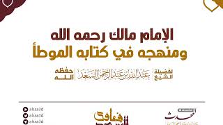 صورة مناهج المحدثين في مصنفاتهم   منهج الإمام مالك في الموطأ  المحدث عبدالله السعد