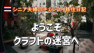 【シニア夫婦のチェンマイ移住日記】細かすぎる超私的カーム・ビレッジ案内