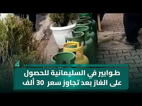 طوابير في السليمانية للحصول على الغاز بعد تجاوز سعر القنينة 30 ألف دينار 