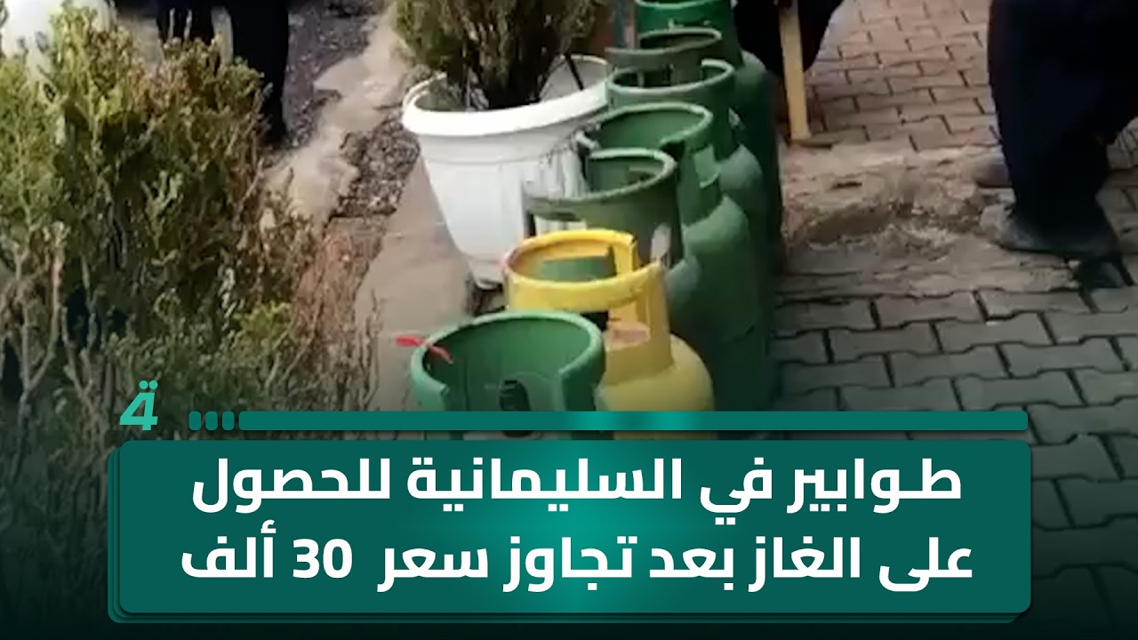 فيديو | طوابير في السليمانية للحصول على الغاز بعد تجاوز سعر القنينة 30 ألف دينار