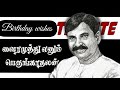 Vairamuthu Birthday Wishes In Tamil வைரமுத்து பிறந்தநாள் வ�