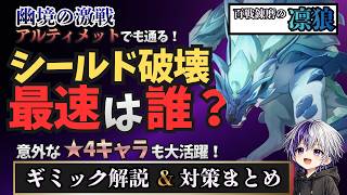 【原神 幽境の激戦】アルティメットでも通るシールド破壊キャラは誰？意外な星4キャラも大活躍！百戦錬磨の凛狼ギミック解説＆シールド破壊方法徹底比較【LunaⅦ】