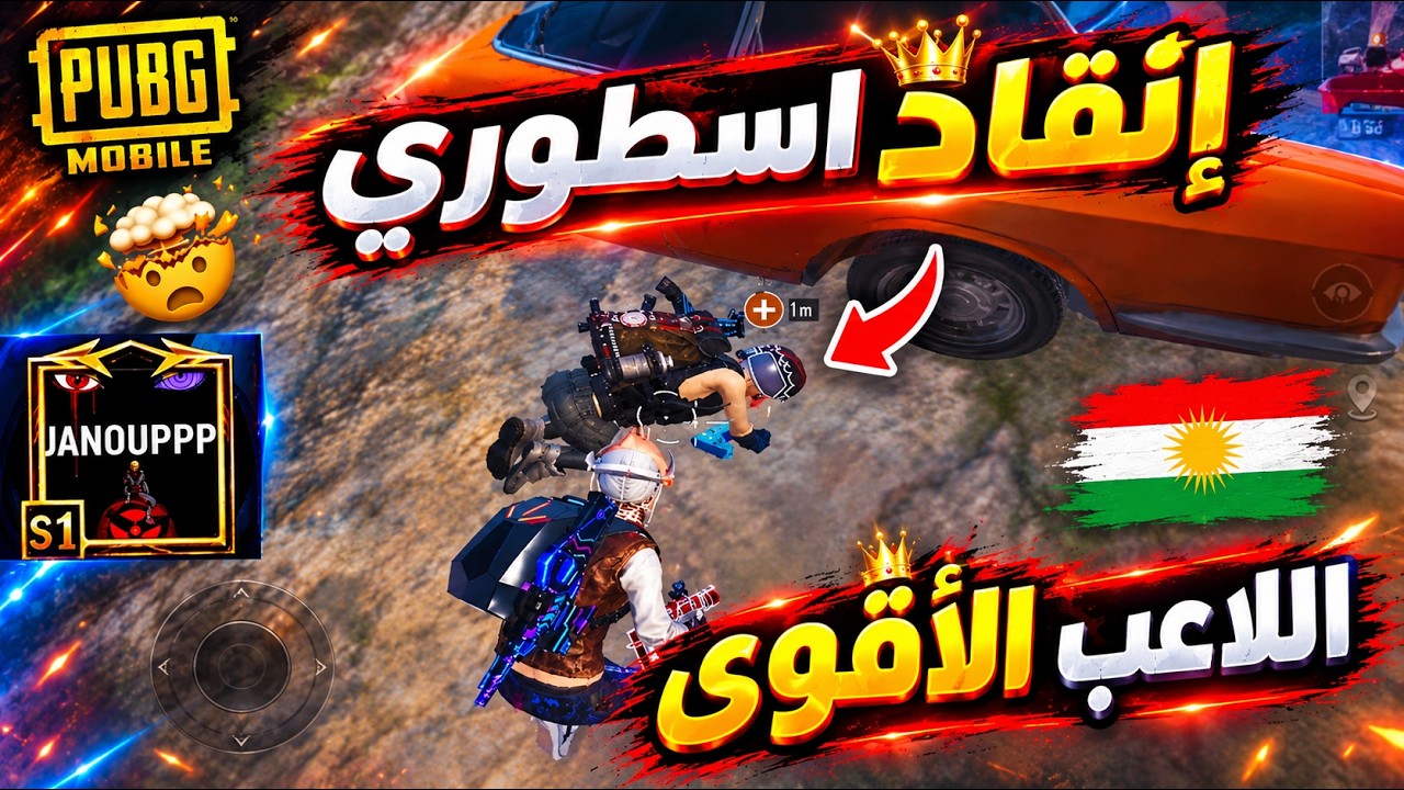 جانو ينقذ صديق رايدن أمام محترفين الستريم سنايب 🔥🤯 ببجي موبايل 