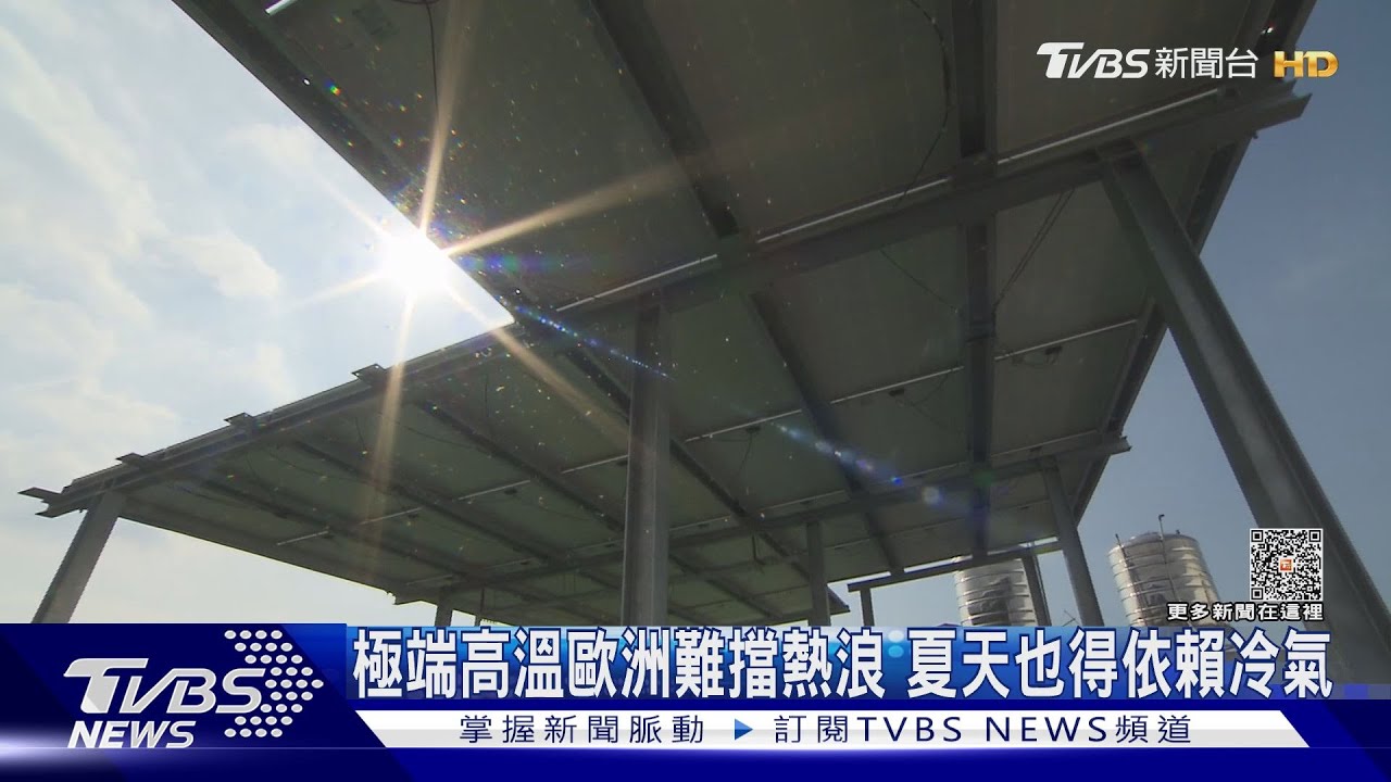 越來越熱!歐洲熱浪成常態 冷氣使用到2050年增一倍