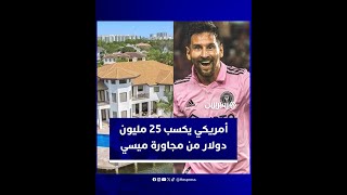 جار ميسي في ميامي يجني ملايين الدولارات منذ حلول الأرجنتيني thumbnail