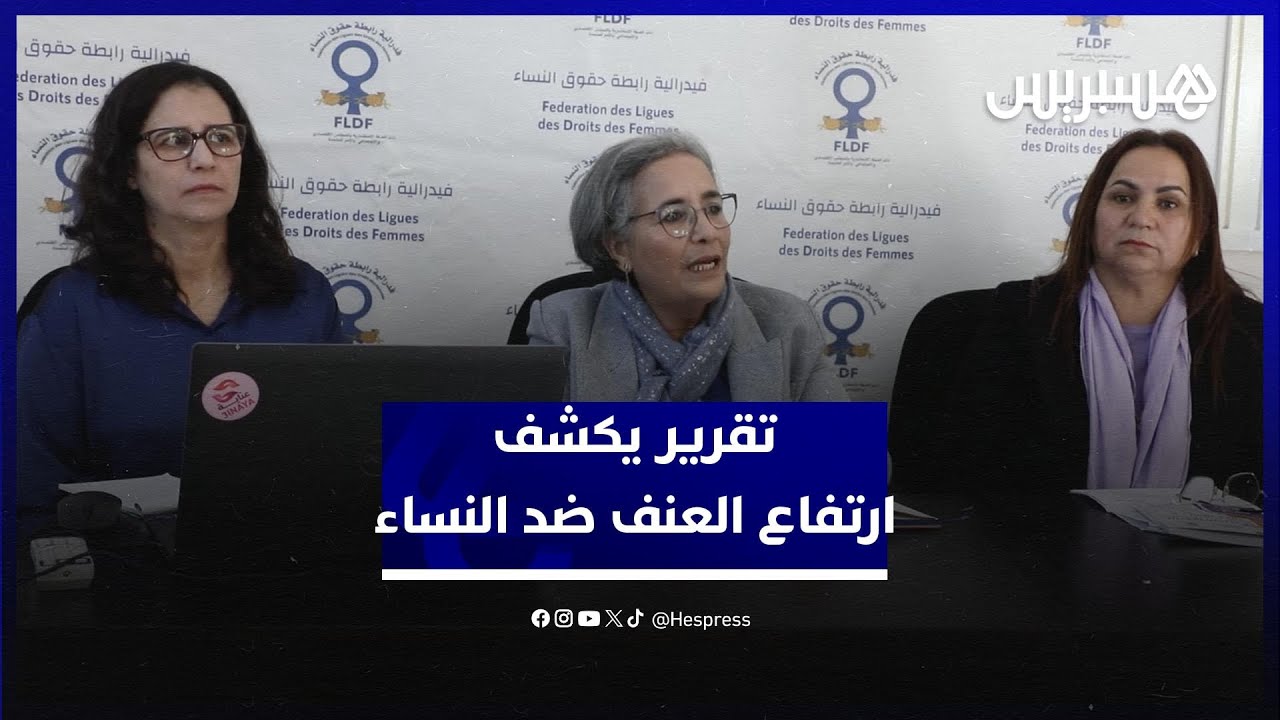 تقرير حقوقي يرصد حصيلة مرتفعة في العنف ضد النساء ويقرع ناقوس الخطر thumbnail