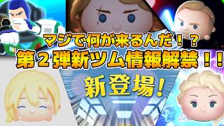 【ツムツム】マジで何の新ツムが来るんだ！？17時に解禁！！第２弾新ツム情報解禁待ち！！