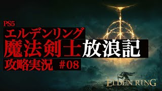魔法剣士エルデンリング ELDEN RING  / 初見実況 #08