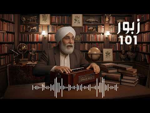 Geet Tere Nayan De I Punjabi Zaboor 101 I Origional tune 1908 #punjabizaboor