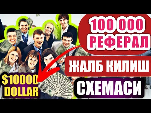 100.000 Реферал (Партнёр) жалб килиш / Интернетда реферал билан пул ишлаш / Пул топиш
